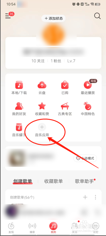 网易云音乐怎么添加音乐应用