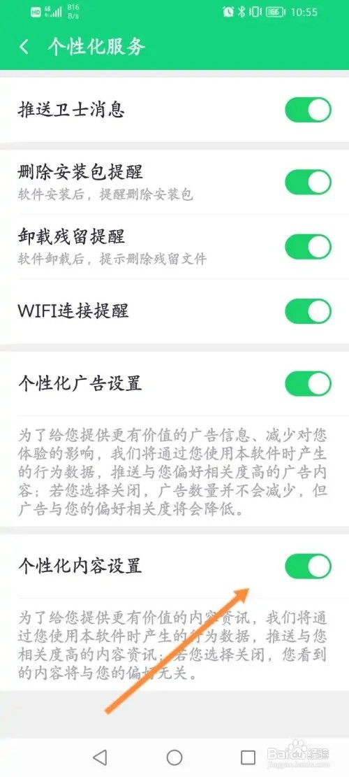 360手机卫士APP在哪里关闭个性化内容设置