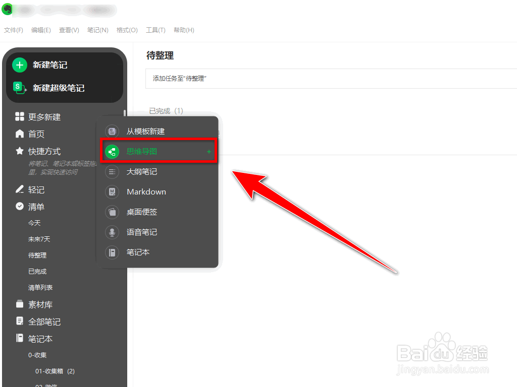 如何在印象笔记中新建思维导图
