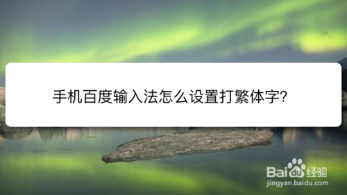 手机百度输入法怎么设置打繁体字？