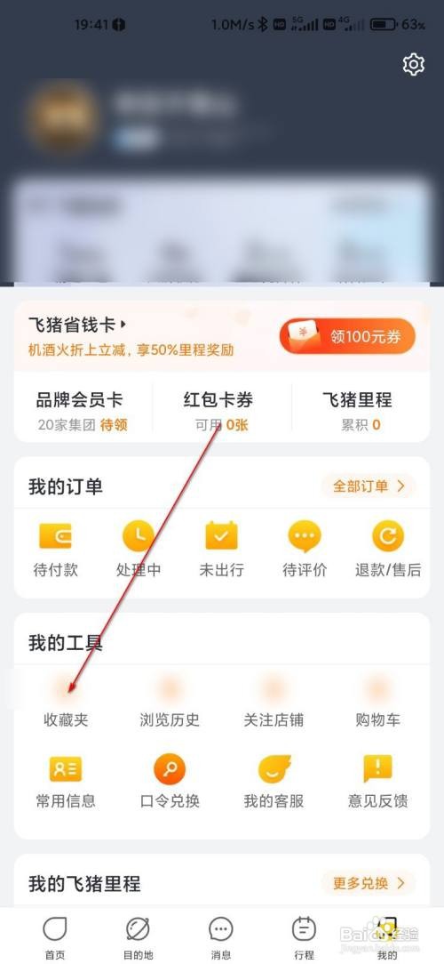 飞猪旅行查看收藏的内容怎么做