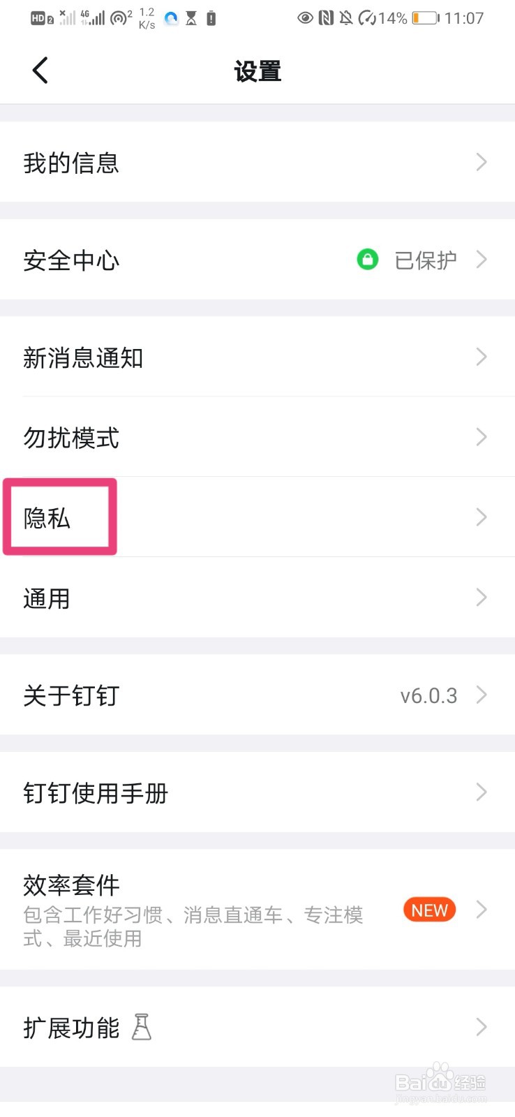 如何在钉钉中设置个人隐私