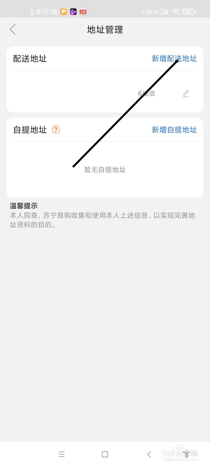 苏宁易购APP如何新增配送地址