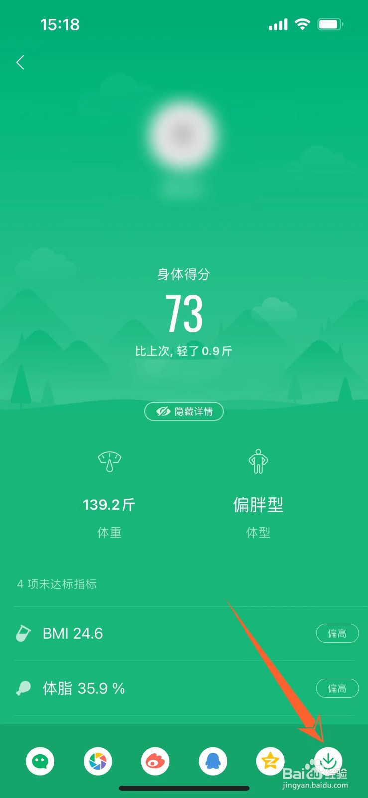 小米体脂秤的体重信息怎么保存为图片