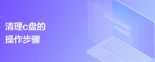 清理c盘的操作步骤