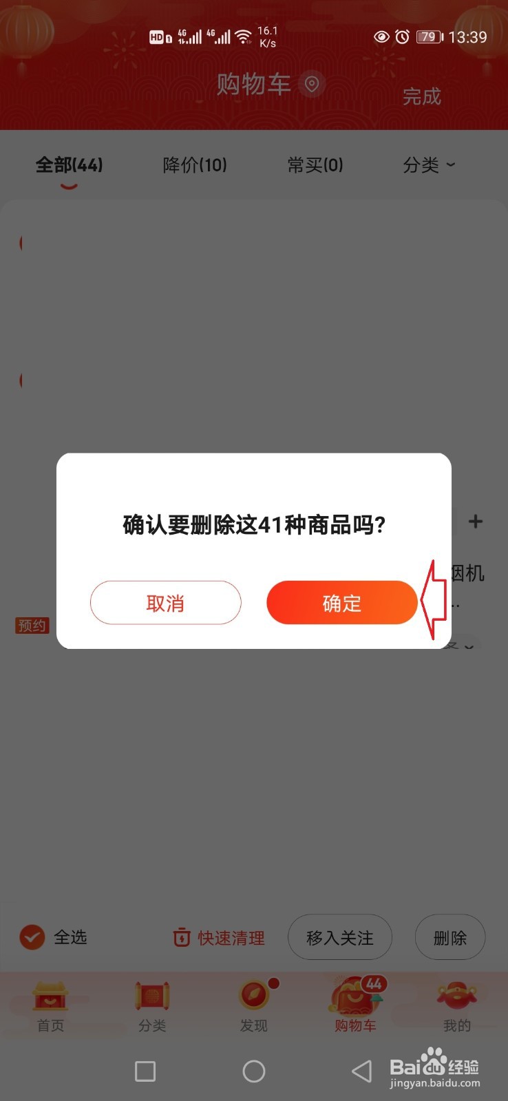 手机京东怎么清空购物车?