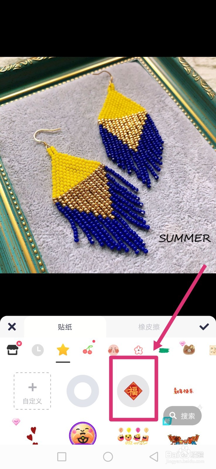美图秀秀如何给图片添加福字贴纸