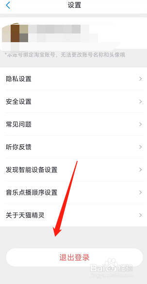 天猫精灵在那可以退出登录？
