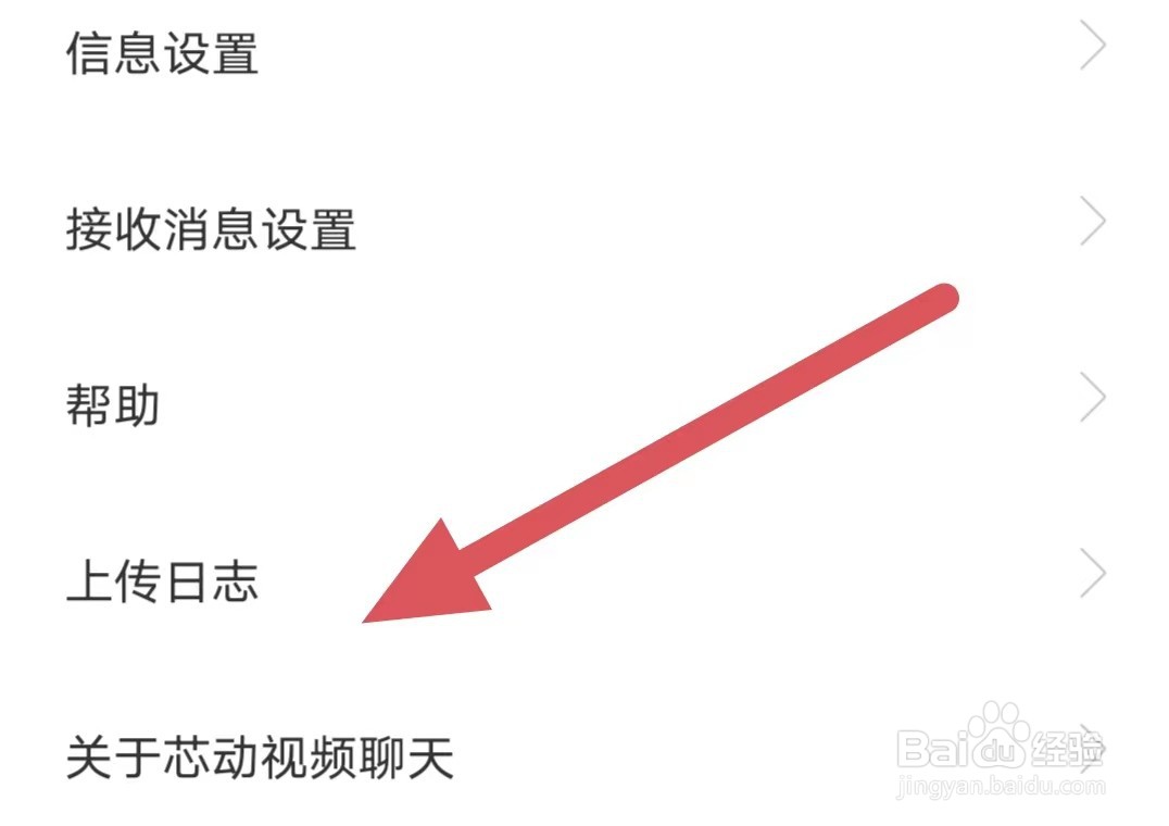 芯动视频聊天怎么查看上传日志