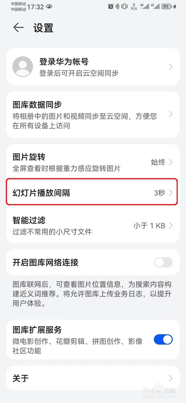 华为图库幻灯片播放间隔时间怎么调整？