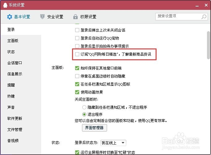 怎样取消QQ网购每日精选？