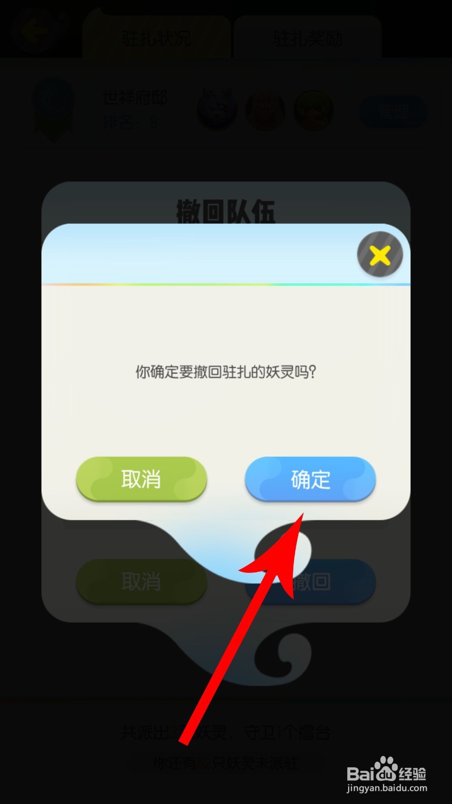 一起来捉妖怎么更换驻扎