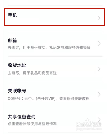 腾讯视频更换手机号的方法