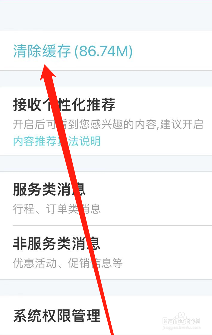 去哪儿旅行怎样清除缓存