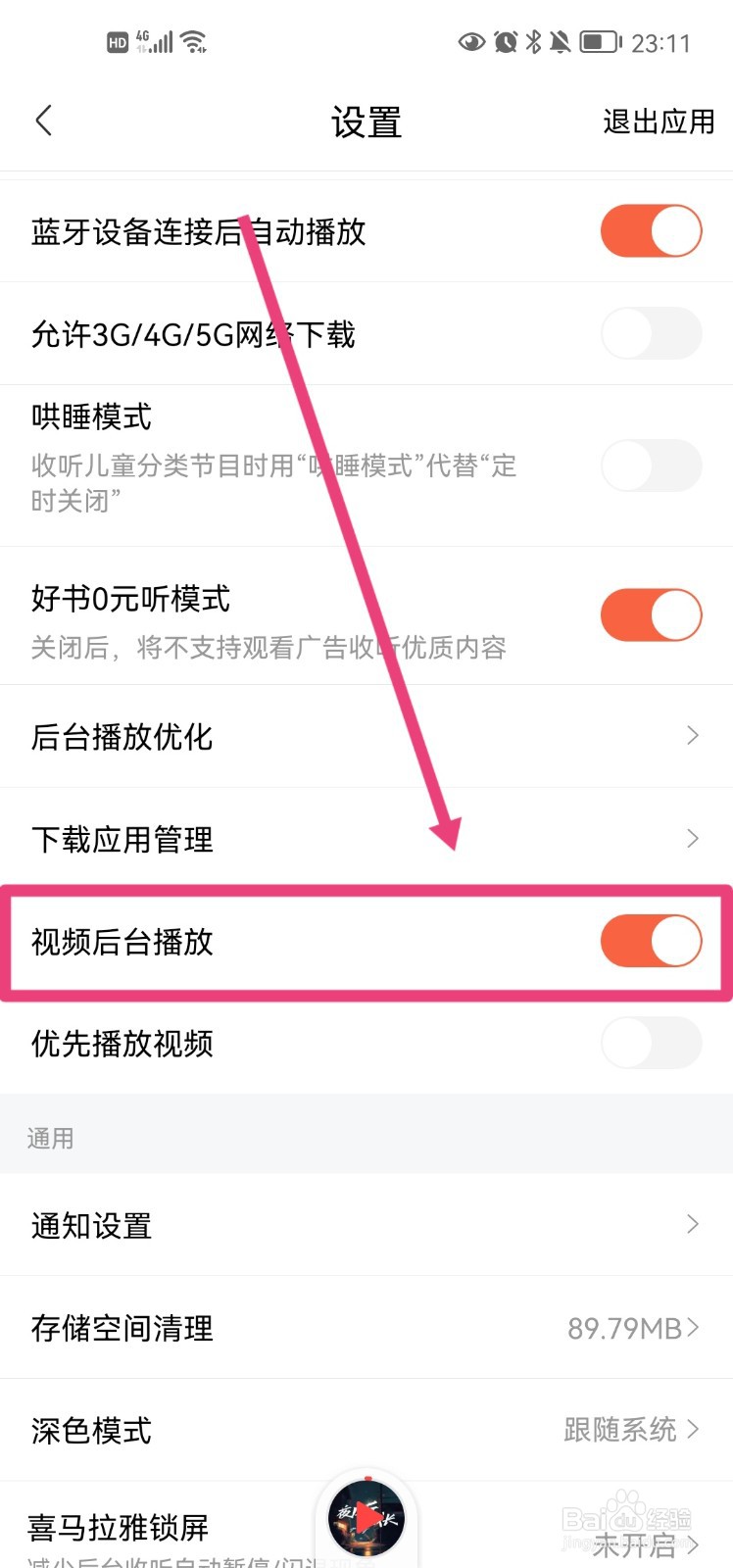 喜马拉雅app怎么设置视频后台播放
