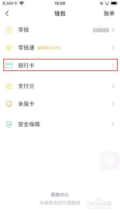 微信如何绑定银行卡