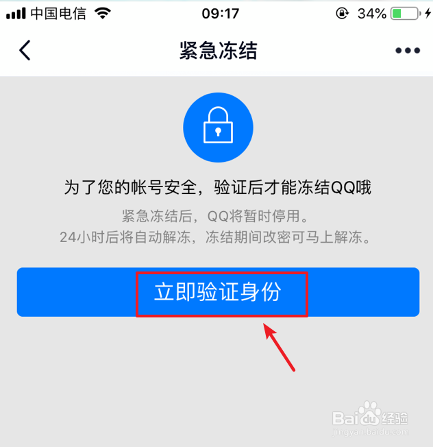 如何冻结自己的QQ