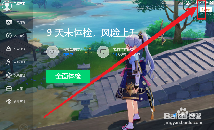 电脑管家怎么设置隐藏推荐信息显示