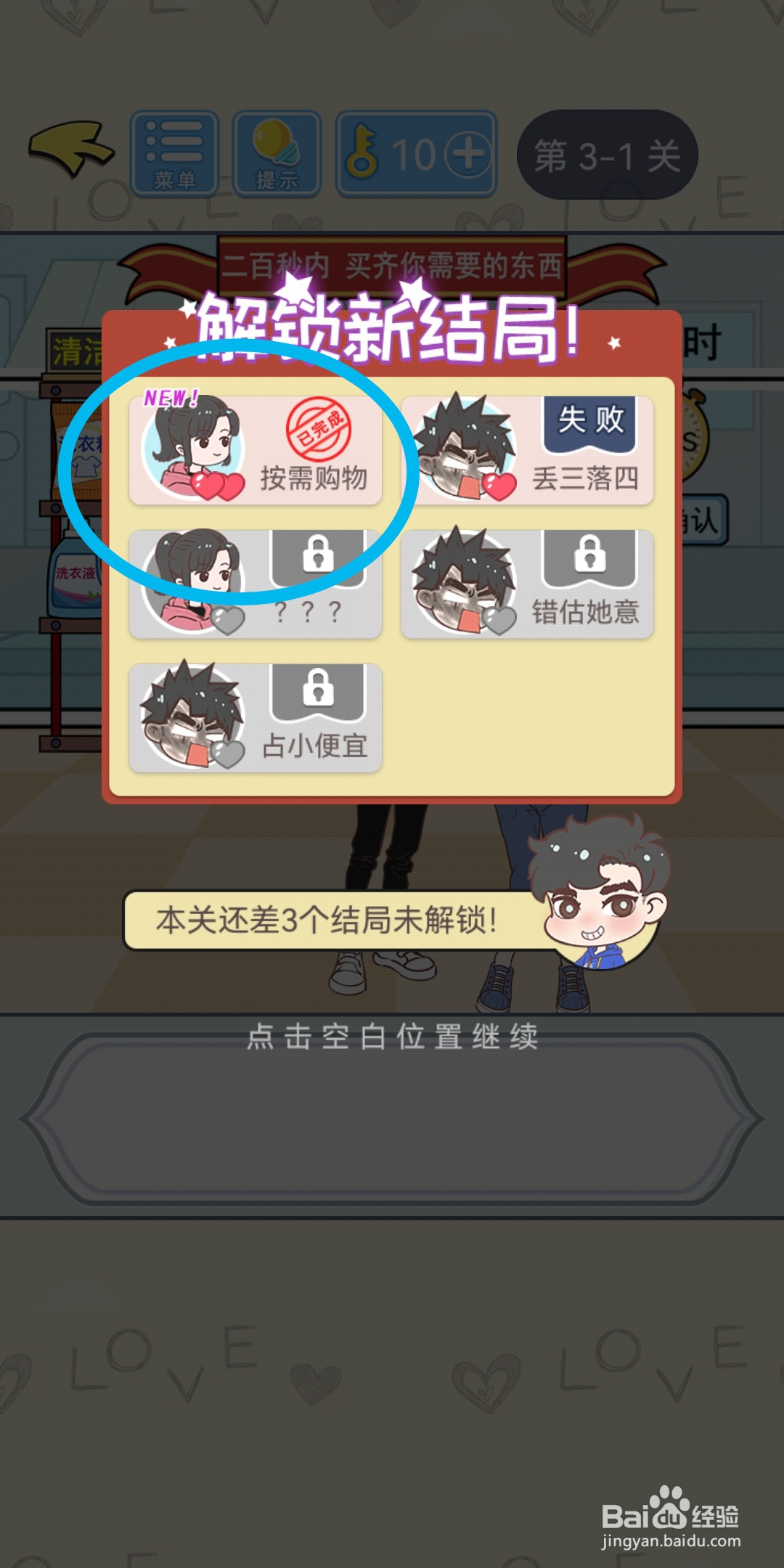 直男恋爱攻略第3-1关【按需购物】结局解锁攻略