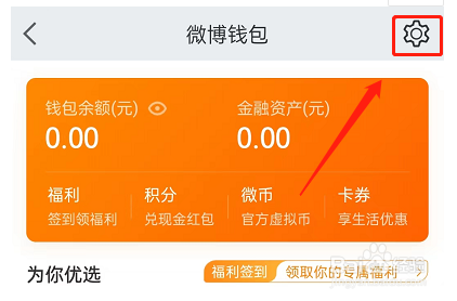 微博免密支付在哪开通