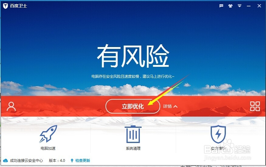 使用百度卫士给系统减减肥