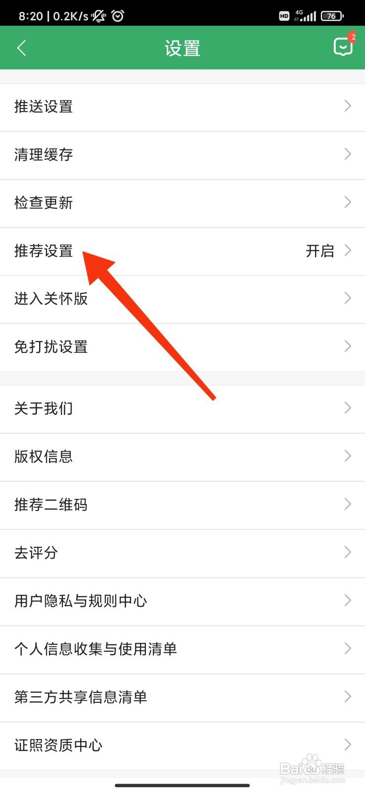 链家如何关闭推荐