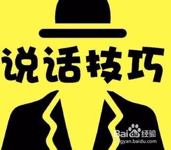日常生活中学会说话的技巧