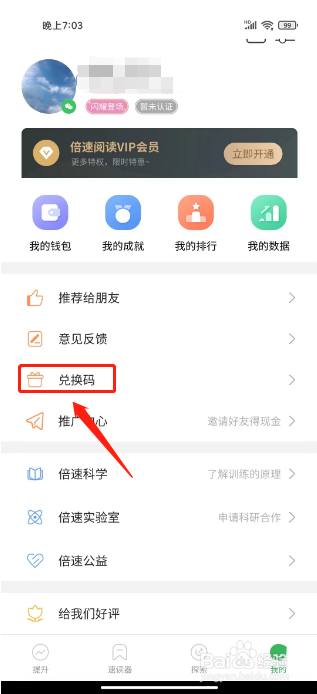 倍速阅读如何进行使用兑换码