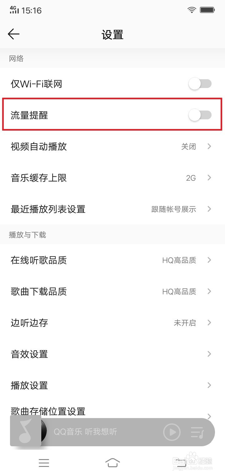 QQ音乐开启流量提醒