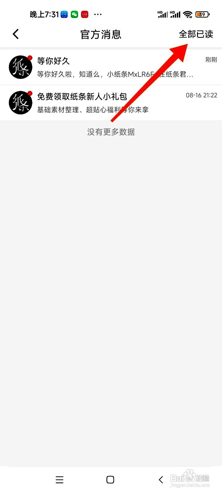 纸条应用怎么设置消息全部已读