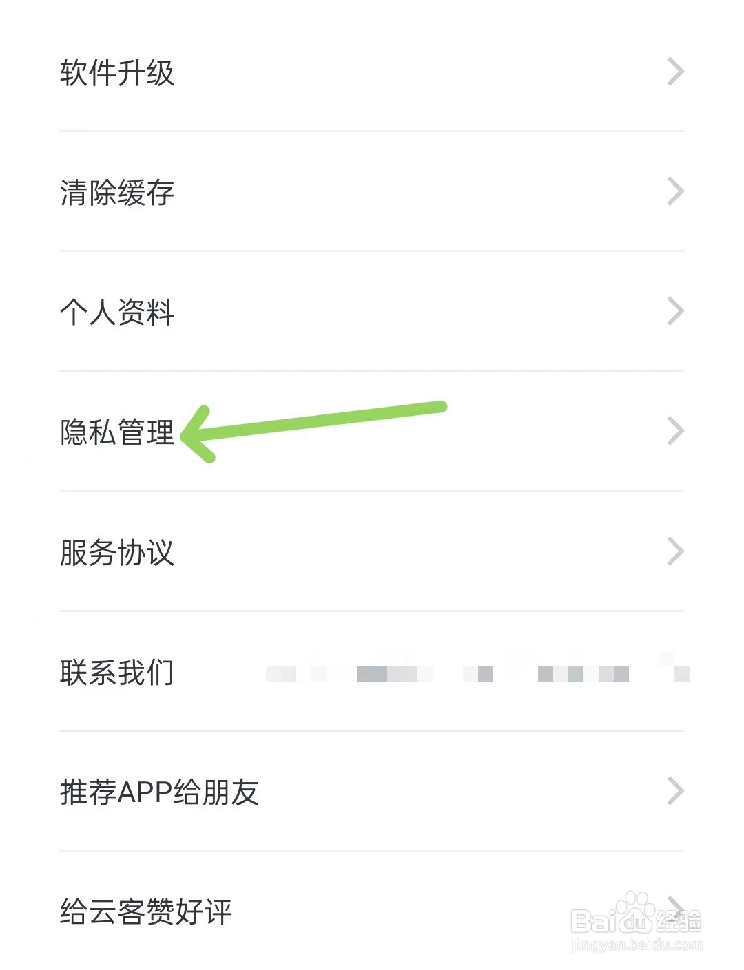 云客赞app怎么打开隐私管理