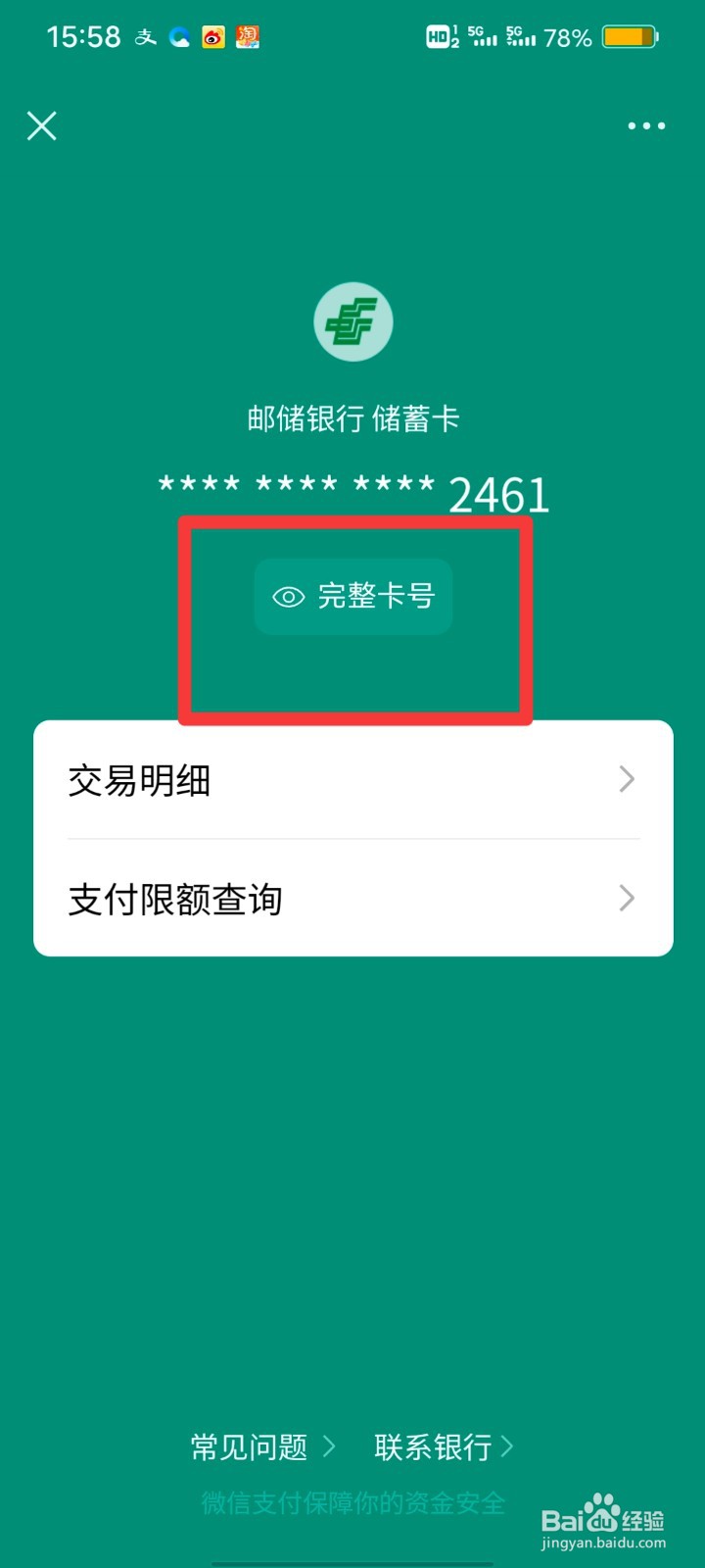 微信绑定的银行卡怎么查看卡号