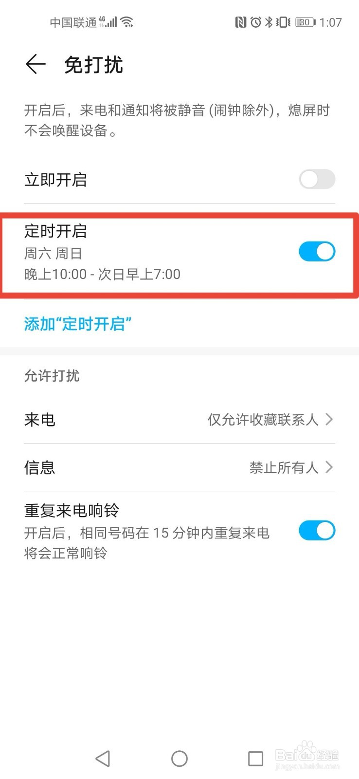 华为手机如何设置免打扰