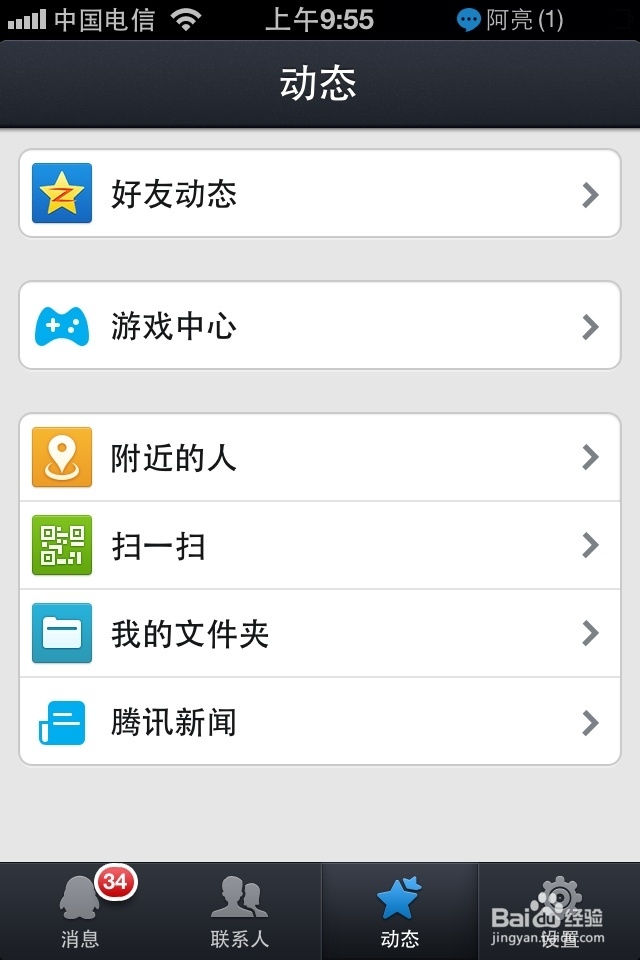 手机IOS系统如何用QQ进入QQ空间。