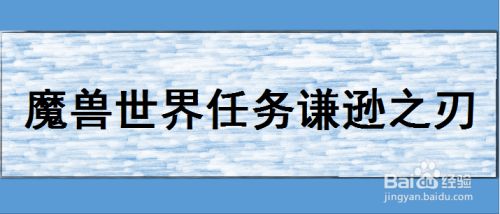魔兽世界任务谦逊之刃