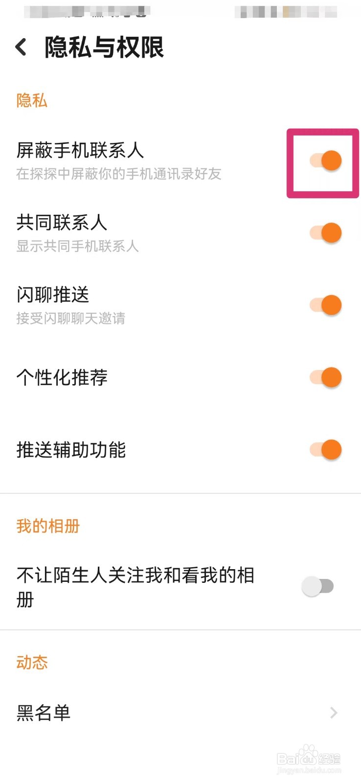 探探如何屏蔽手机联系人