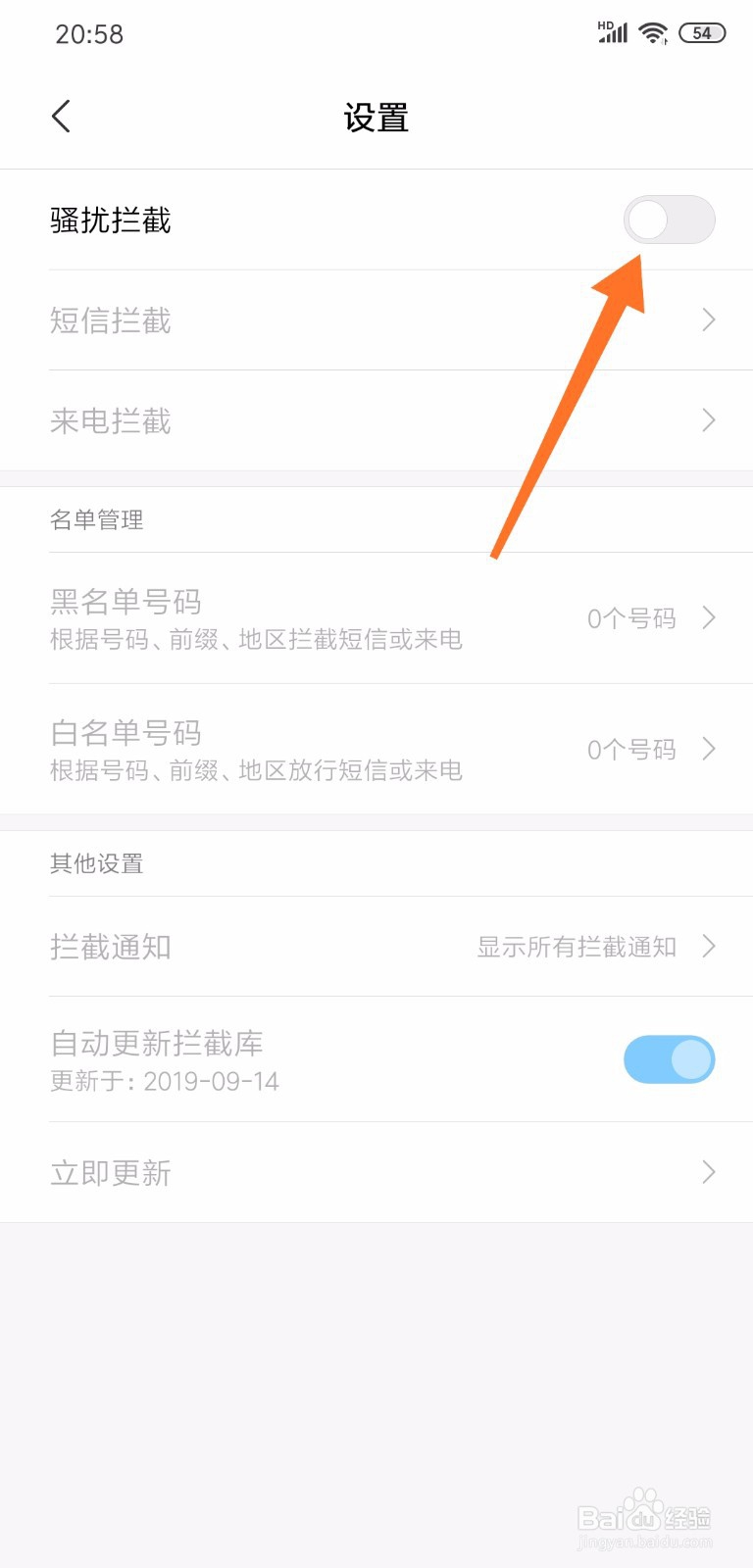 小米手机怎么设置拦截骚扰电话和垃圾短信