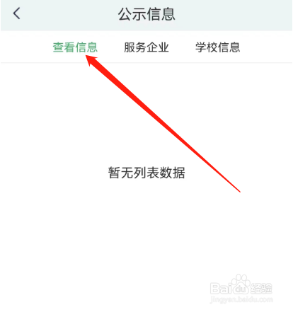 安卓版阳光智园如何查看公示信息？