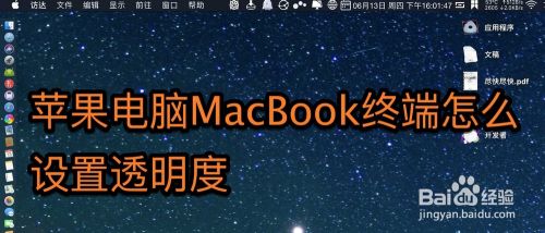 苹果电脑macbook终端背景怎么设置透明度 百度经验