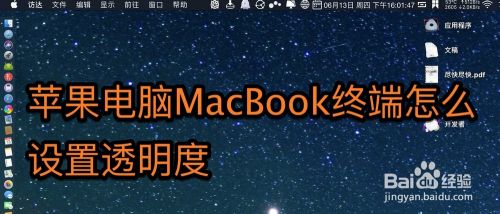 苹果电脑macbook终端背景怎么设置透明度 百度经验 苹果电脑macbook终端背景怎么设置透明度 百度经验