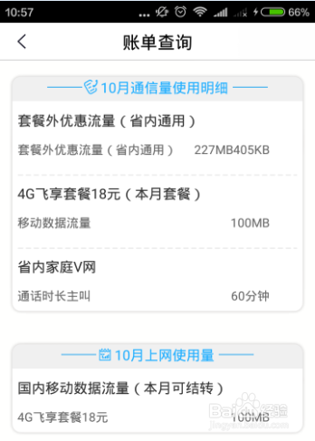 如何使用中国移动掌上营业厅查询账单信息