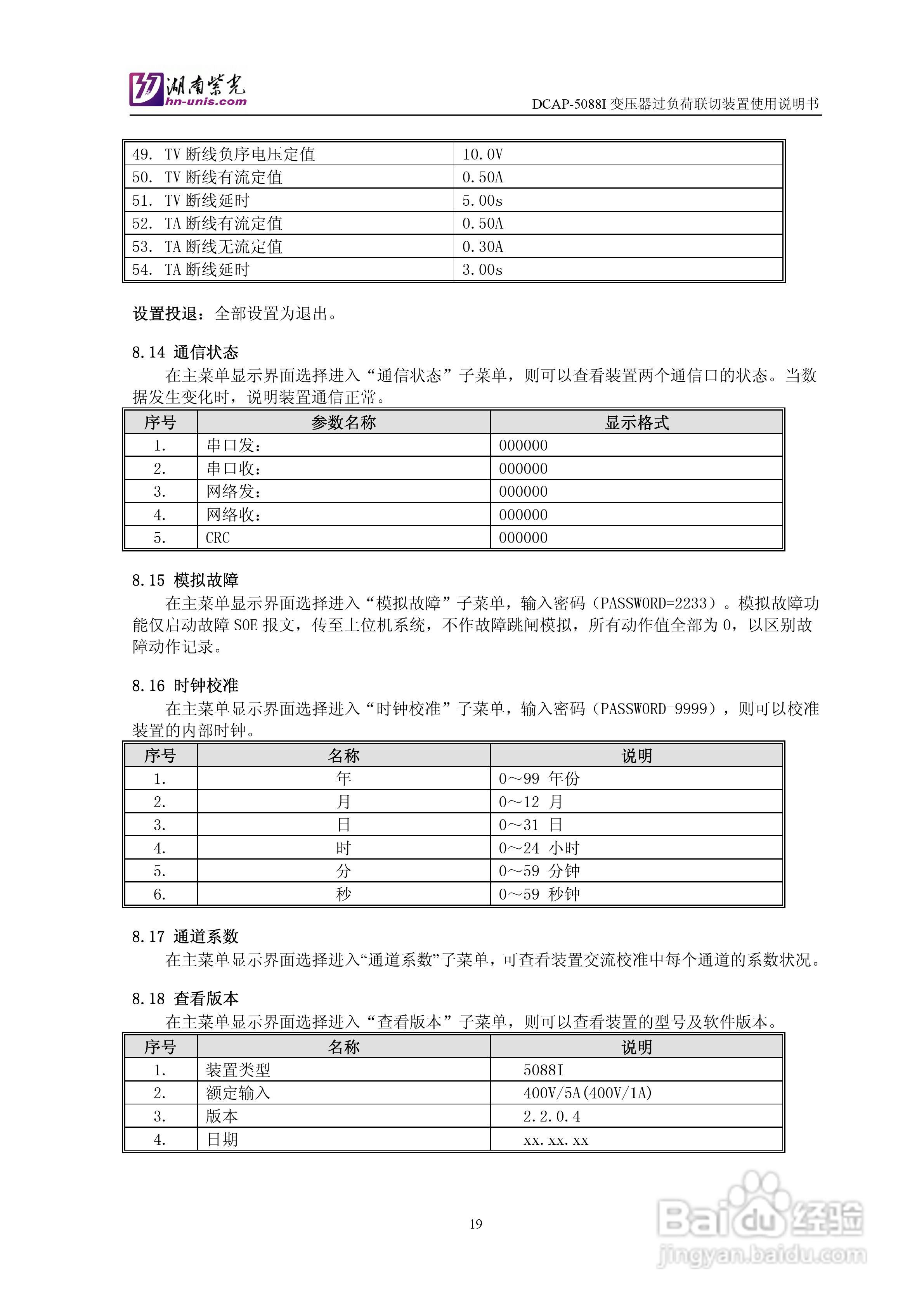 紫光DCAP-5088I变压器过负荷联切装置使用说明书:[3]