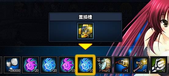 动漫英雄传喜好品置换的详解