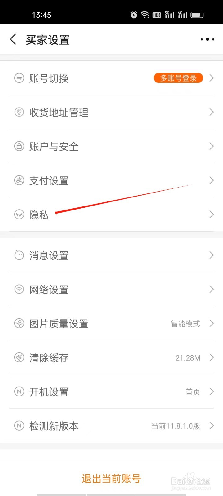 阿里巴巴如何查看隐私