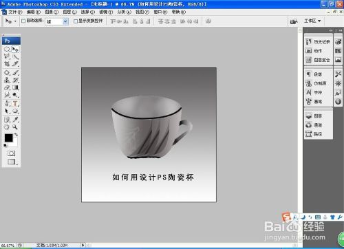如何用PS设计陶瓷杯