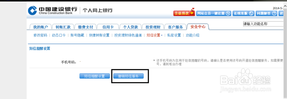 怎么取消建设银行duanxin服务