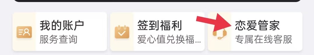 百合网怎样查询恋爱管家