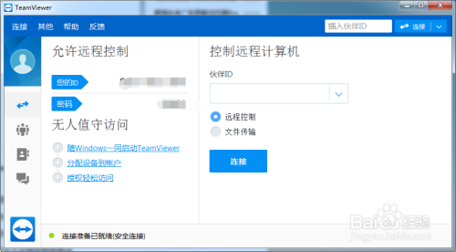 利用TeamViewer进行远程控制连接