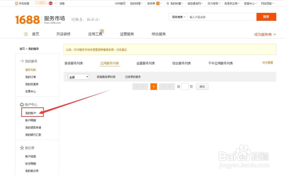 阿里巴巴1688如何查看使用自己的通用资金账号？