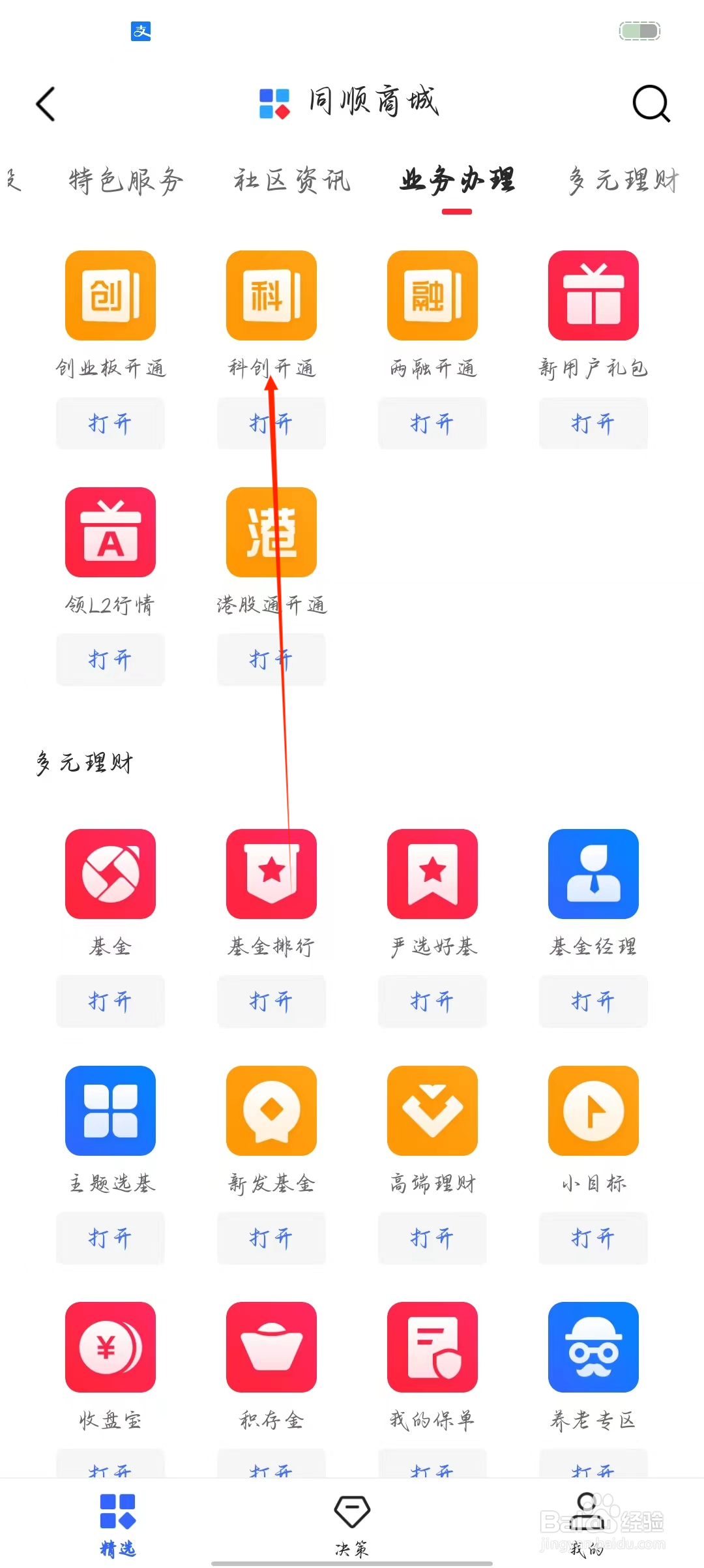 同花顺如何查看科创开通